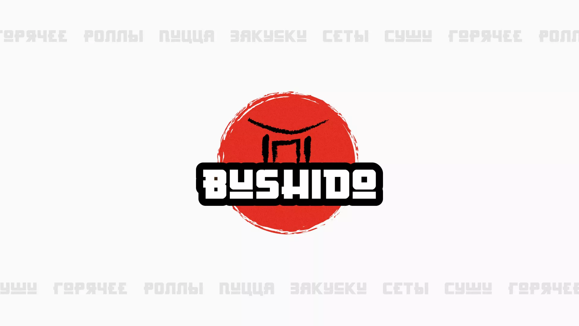 Разработка сайта для пиццерии «BUSHIDO» в Ковдоре